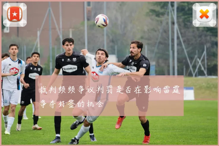 裁判频频争议判罚是否在影响雷霆争夺好签的机会
