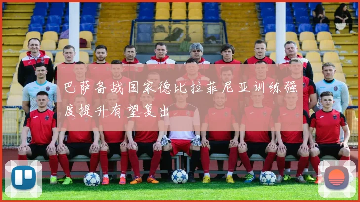 巴萨备战国家德比拉菲尼亚训练强度提升有望复出