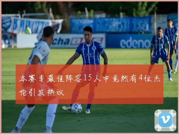 本赛季最佳阵容15人中竟然有4位杰伦引发热议
