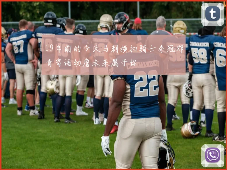 19年前的今天马刺横扫骑士夺冠邓肯寄语幼詹未来属于你